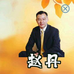 赵丹